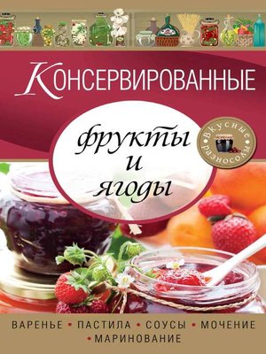 cover image of Консервированные фрукты и ягоды. Варенье, пастила, соусы, мочение и маринование
